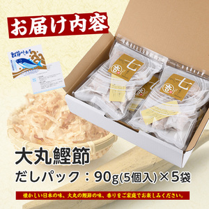 鰹節屋の七つのだしパック 90g×5袋(大丸鰹節/010-1612) 鰹節 かつお節 かつおぶし 本枯れ 枯節 本枯れ節 本枯れ本節 本枯本節 カツオ 鰹 魚 特産品 いぶすき 鹿児島 鰹 加工品 だ
