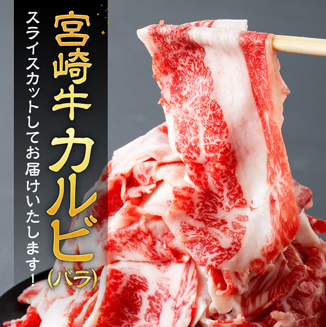 【訳あり】 宮崎牛 カルビ（ バラ ） スライス 500g　牛肉[E11139]