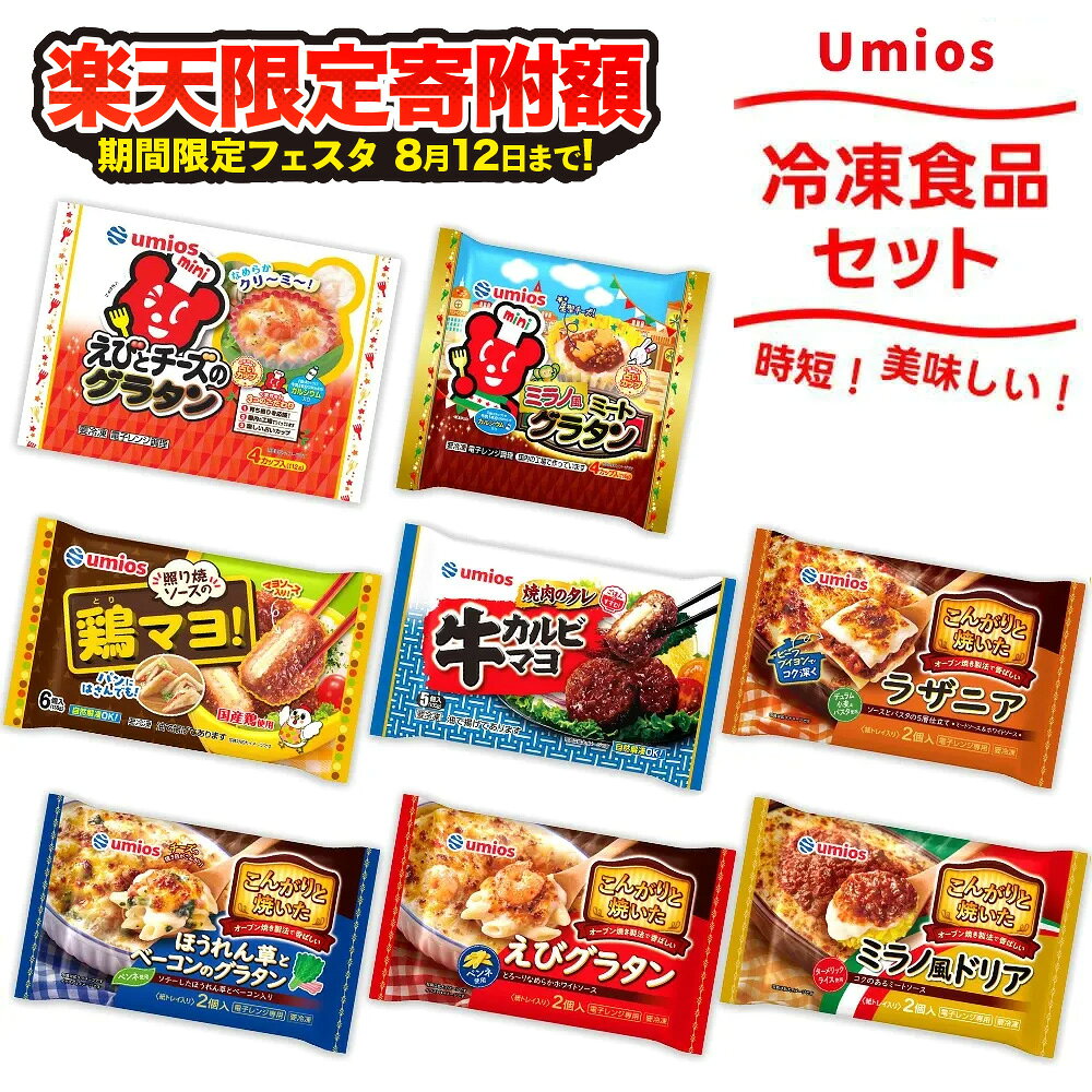 【ふるさと納税】＼楽天限定寄附額~8/12まで!／大泉町 Umios冷凍食品8点セット｜冷凍食品 惣菜 お弁当 グラタン ラザニア ドリア ハンバーグ 人気 レンチン 時短 レンジ調理 おかず 簡単調理