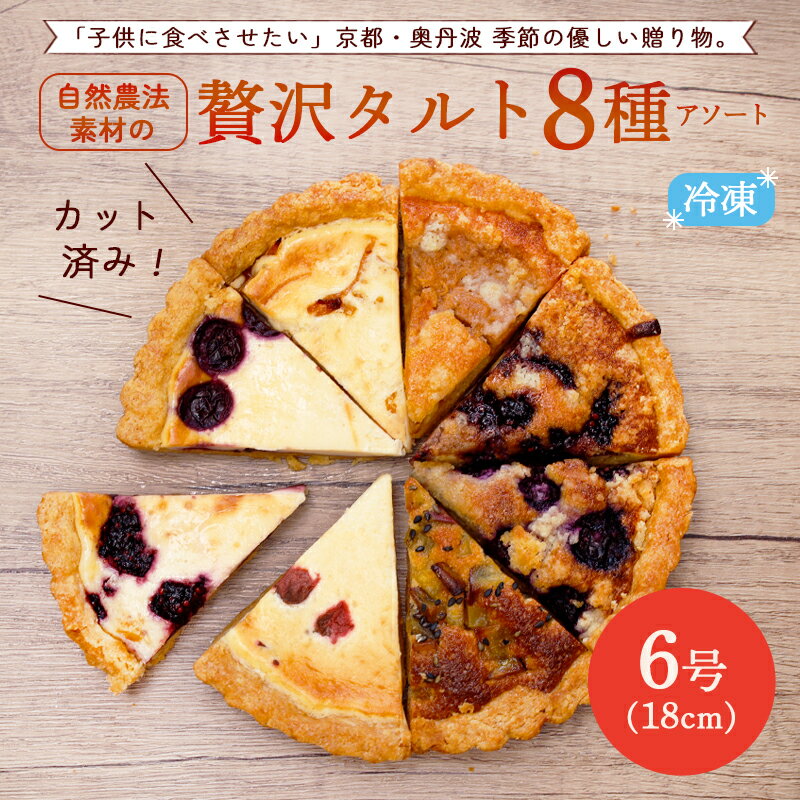 【ふるさと納税】タルト 詰め合わせ 8個 8種アソート 季節のフルーツタルト チーズタルト ベイクドタルト カット済み ケーキ 焼き菓子 スイーツ 濃厚 お取り寄せ 誕生日 ギフト 京都 綾部