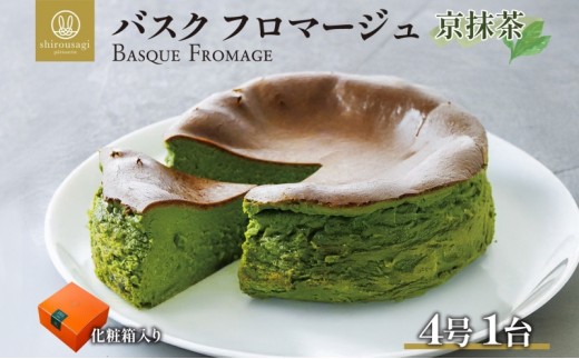 
            バスクフロマージュ 京抹茶 抹茶 京都産 チーズケーキ 濃厚 くちどけ とろける 新鮮 風味 スイーツ ケーキ 紅茶 コーヒー 冷凍 冷やす 電子レンジ 化粧箱入り 贈り物 プレゼント 送料無料 神奈川県 寒川町
          