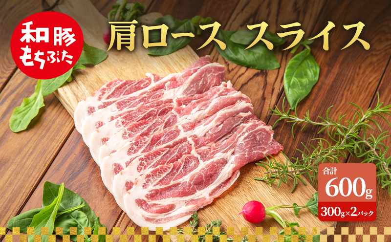 肩ロース スライス 和豚 もちぶた 200g×3 豚肉 ポーク 肉 豚 国産 宮城県産 小分け スライスカット ストック 精肉