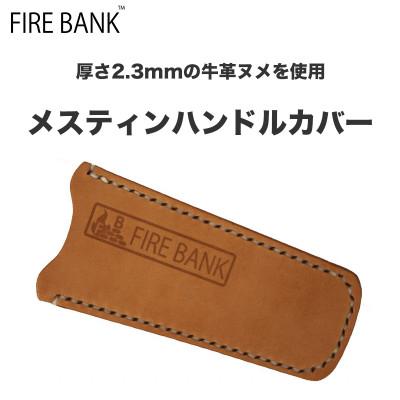 ふるさと納税 袋井市 FIRE BANK メスティンハンドルカバー