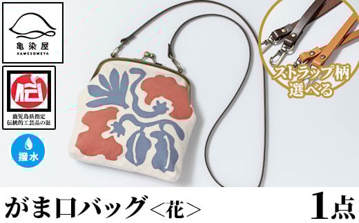 がま口バッグ《花》(1点) 鹿児島 いちき串木野 バッグ ポーチ かばん カバン 鞄 ファッション 本染め 染物 染め物 そめもの 伝統 伝統工芸 贈り物 ギフト お祝い プレゼント【亀崎染工】【D-616H】