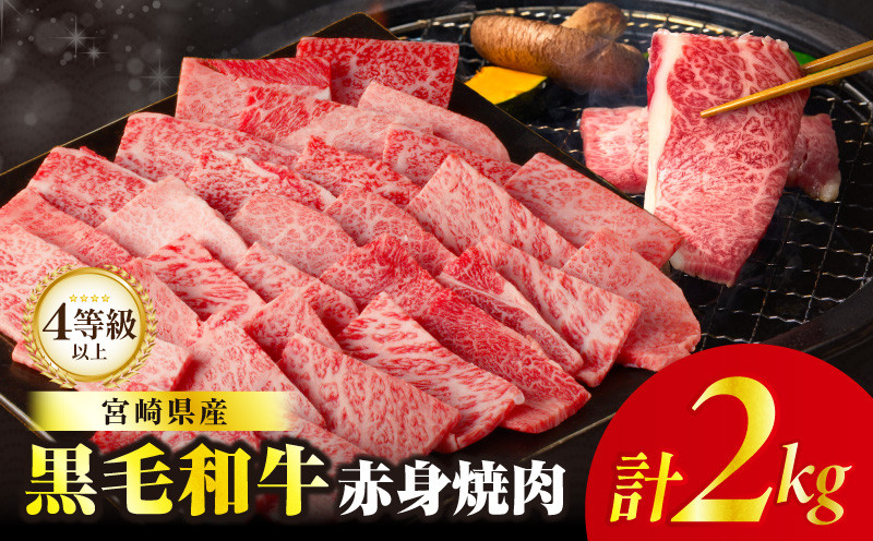 
            【選べる発送月】≪肉質等級4等級以上≫黒毛和牛赤身焼肉(計2kg) 肉 牛 牛肉 国産_T030-095
          