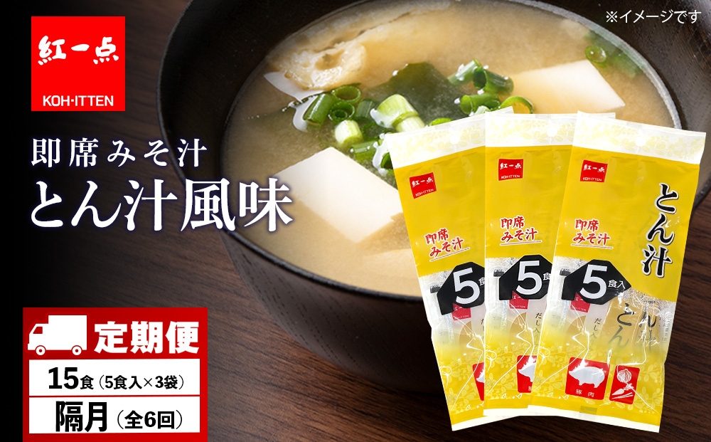 
            【定期便6回・隔月】  とん汁 インスタント 味噌汁 みそ汁 即席 5食入×３袋 豚汁 【紅一点】《千歳工場製造》
          