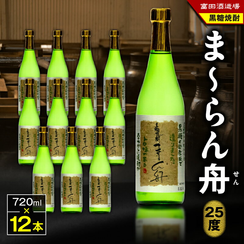 【ふるさと納税】【父の日特集】 ま～らん舟 25度 720ml 12本 黒糖焼酎 黒糖 焼酎 酒 アルコール お酒 甕仕込 もろみ 伝統製法 大容量 本格焼酎 糖質ゼロ お湯割り ロック 水割り 炭酸割 梅酒 富田酒造場 ふるさと納税 奄美市 おすすめ ランキング プレゼント ギフト