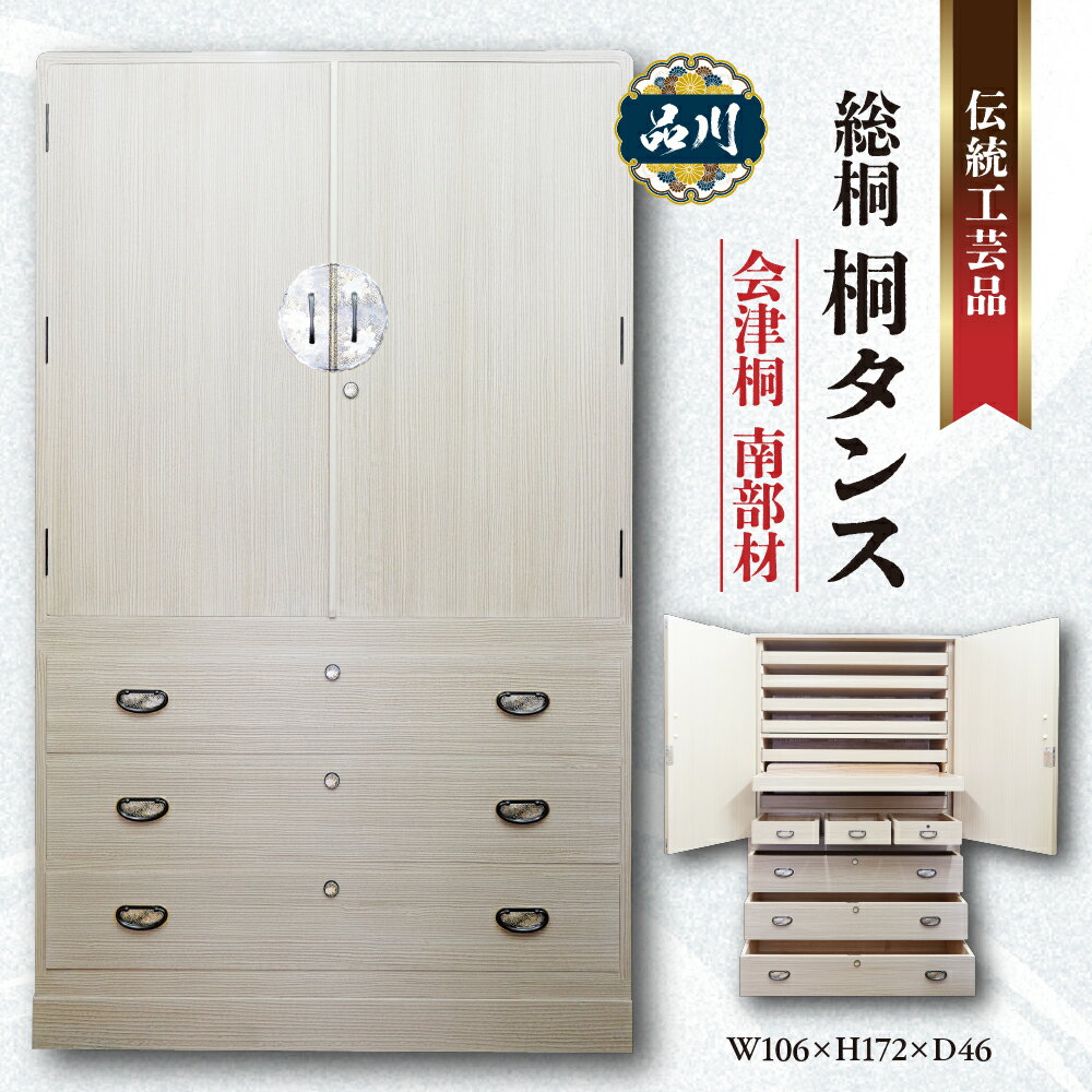 【ふるさと納税】総桐 桐タンス 会津桐 南部材 会津材 W106×H172×D46 伝統工芸品 たんす タンス 箪笥 木製 収納 家具 衣類収納 インテリア 東京都 品川区