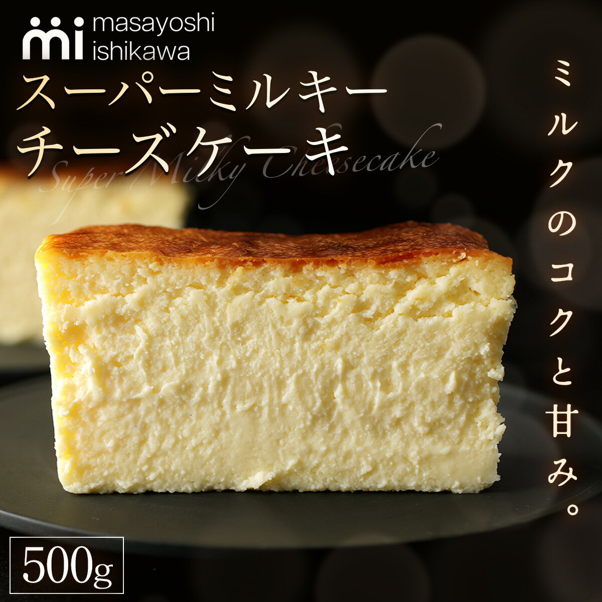 【ふるさと納税】 [濃厚] スーパーミルキーチーズケーキ 1本 500g [masayoshi ishikawa]｜スイーツ デザート 焼菓子 チーズケーキ 冷凍 [0801r]