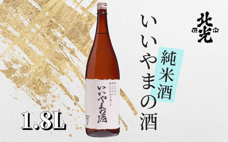 ふるさとの誉れ・北光正宗 「いいやまの酒 1.8L」 （Bk-010） 長野県 飯山市 おすすめ ランキング おいしい 高評価 大人気 ギフト お酒 日本酒 地酒