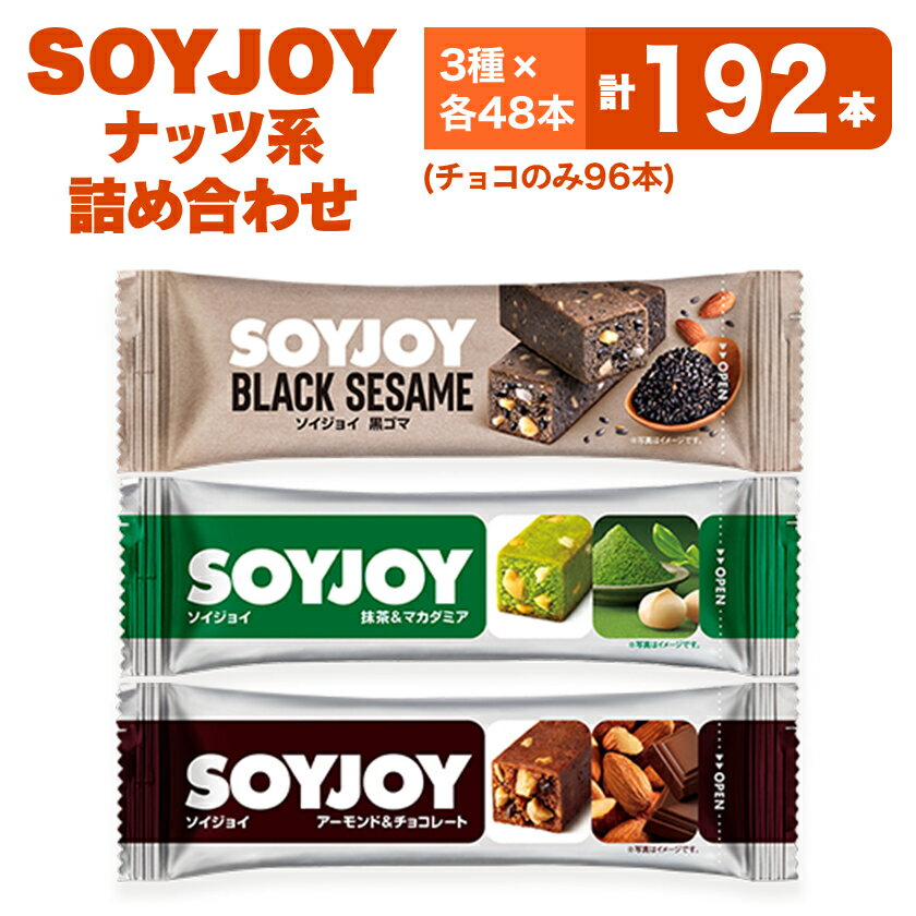 【ふるさと納税】SOYJOY　ナッツ系詰め合わせセット　3種192本【1614225】