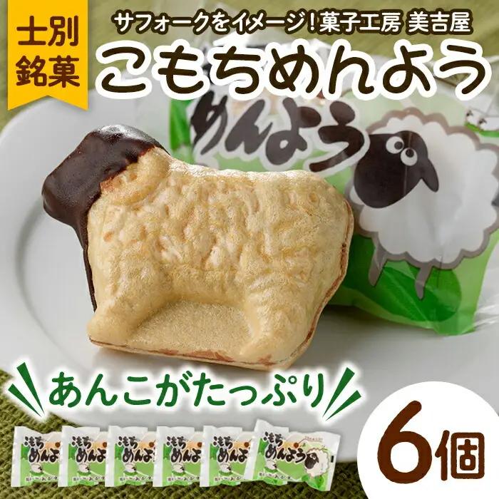 ＼テレビで紹介されました／ 士別銘菓 こもちめんよう (6個) 菓子 お菓子 和菓子 おかし 最中 モナカ あんこ もち 粒あん 羊 大人気銘菓 常温 北海道 お土産 おやつ 【まちづくり士別】 A7019