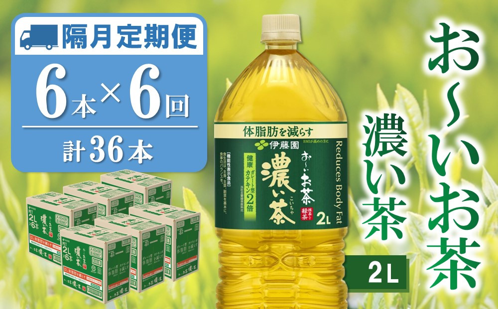 
【隔月6回定期便】おーいお茶濃い茶 2L×6本(合計6ケース)【伊藤園 お茶 緑茶 濃い 渋み まとめ買い 箱買い ケース買い カテキン 2倍 体脂肪】C9-C071344
