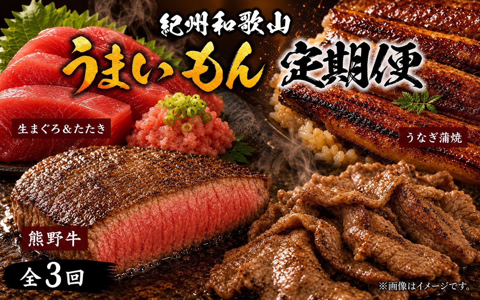 【全3回】まぐろ・うなぎ・和牛を楽しむ贅沢定期便C / 鮪 マグロ 刺身 たたき 鰻 ウナギ 蒲焼き 熊野牛 肉 牛肉 黒毛和牛 ヒレ シャトーブリアン ステーキ 赤身 こま切れ 【tkb388】