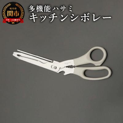 ふるさと納税 関市 キッチンシボレー　キッチンバサミ　キッチンハサミ　多機能ハサミ