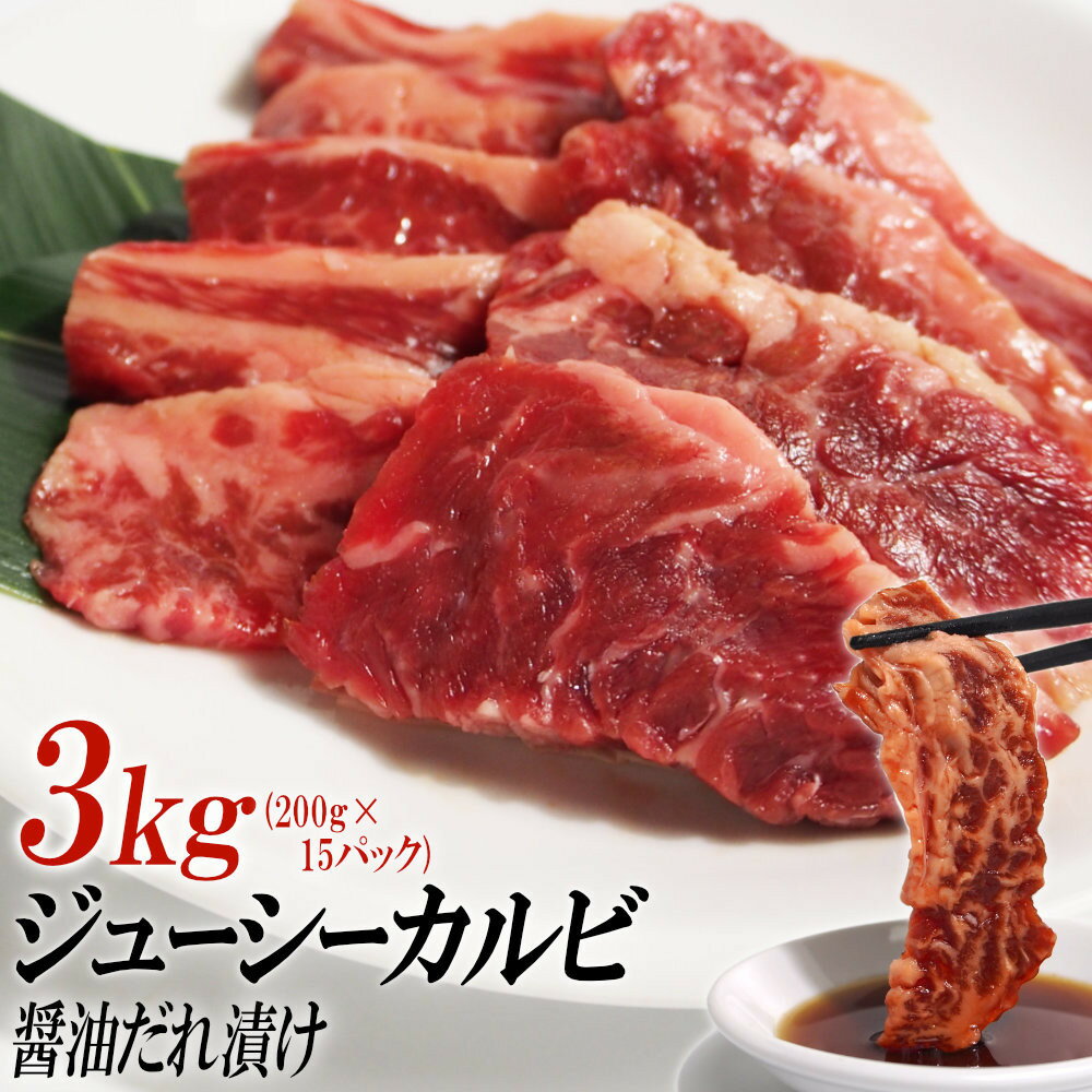 【ふるさと納税】ジューシーカルビ醤油だれ漬け3kg（200g×15） | 肉 お肉 にく 食品 ギフト