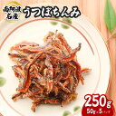 【ふるさと納税】 うつぼ 揚煮 250g うつぼちんみ おつまみ 海鮮 唐揚げ ウツボ 揚げ煮 おやつ 珍味