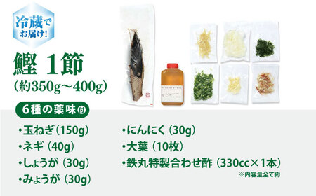 鉄丸の高知野菜てんこもりカツオの田舎タタキB 【ごはんや　鉄丸】 [ATCA002]
