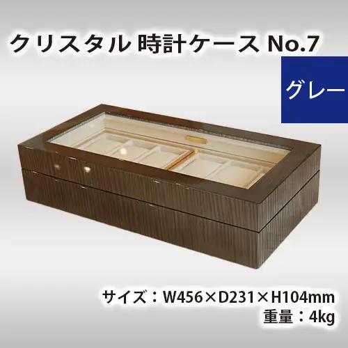 クリスタル 時計ケース No.7 グレー No.578