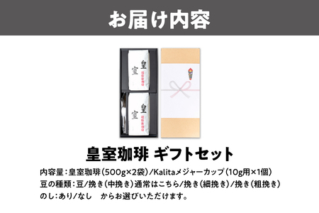 皇室珈琲500g×2ギフトセット　Kalitaメジャーカップ付_OS119-0005