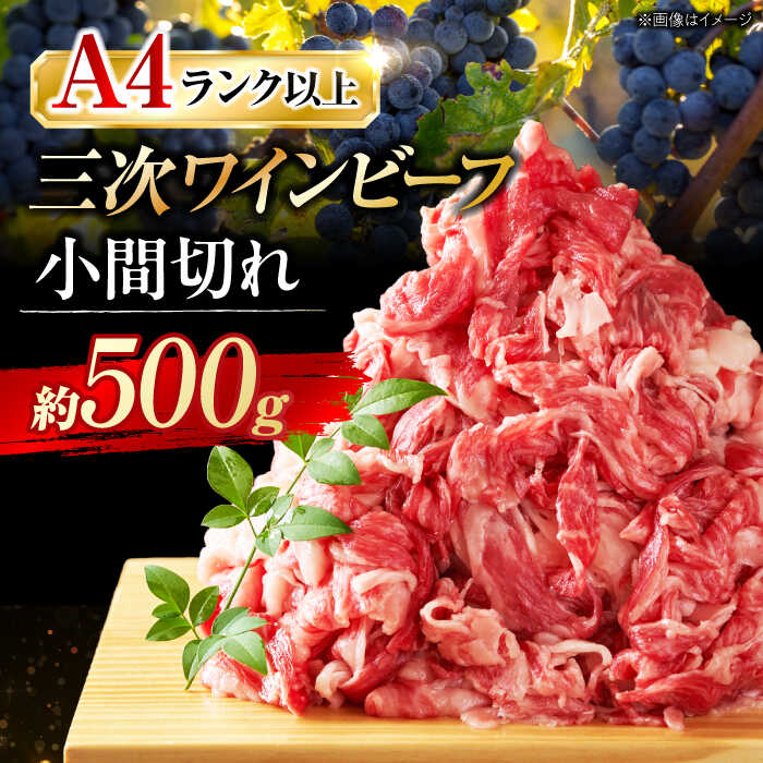 【ふるさと納税】肉 三次ワインビーフ 小間切れ 500g 黒毛和牛 切り落とし 牛肉 こま切れ お肉 細切れ 焼肉 すき焼き 三次市 / 三次ワインビーフ みーとのば[APAX003]
