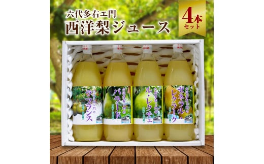 六代多右エ門　西洋梨ジュース4本セット SB0159
