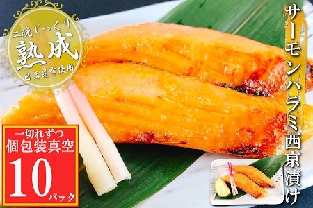 [12月14日決済分まで年内配送]サーモンハラミ西京漬け1切×10P(個包装真空) G-09028