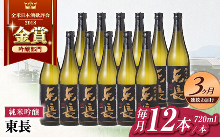 【定期便】 日本酒 純米吟醸東長12本BOX NAH130 日本酒 全3回
