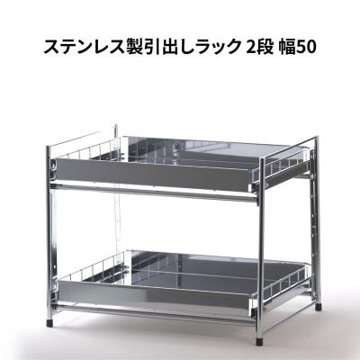 ふるさと納税 三条市 ステンレス製引出しラック 2段 幅50 キッチン用品 [株式会社オビタス]【025S032】
