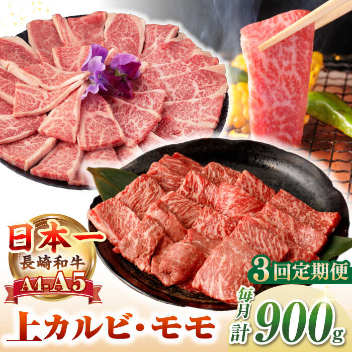 【ふるさと納税】【全3回定期便】【A4〜A5ランク】長崎和牛 焼肉用 モモ・上カルビ 総計900g《壱岐市》【野中精肉店】 牛 牛肉 和牛 赤身 焼肉 焼き肉 カルビ BBQ バーベキュー 食べ比べ ギフト 贈答用 冷凍配送 A4 A5[JGC040]