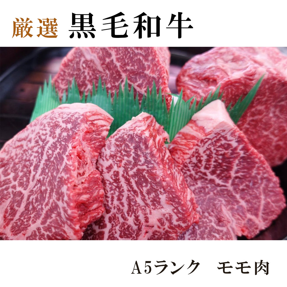 厳選 国産 黒毛和牛 A5 モモ ローストビーフ 300g 国産 牛肉 洋食 お取り寄せ グルメ モモローストビーフ 肉系 おかず 精肉店 お肉屋 京都 舞鶴 熨斗 贈答 ギフト 冷凍