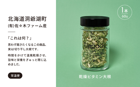北海道産 乾燥ビタミン大根 60g 北海道 道産 乾燥 野菜 乾燥野菜 だいこん 大根 ダイコン ビタミン 無農薬 安心 安全 料理 味噌汁 サラダ マリネ 人気 常温 お取り寄せ 合同会社Unpac