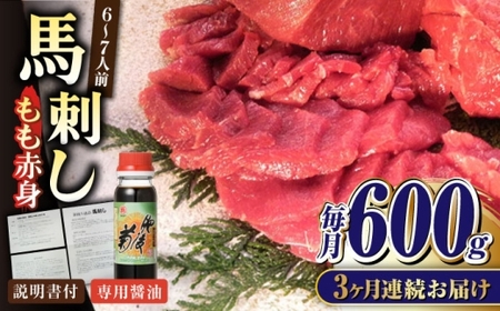 【全3回定期便】熊本肥育 馬刺し 赤身 約600g 馬刺し[AYDM010]