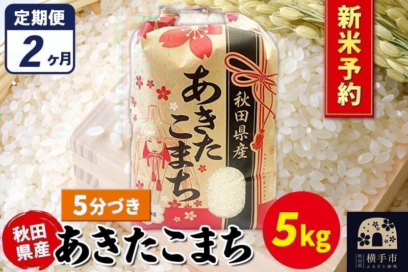 
            《令和7年産 新米受付》《定期便2ヶ月》あきたこまち 5kg×1袋【5分づき】秋田県産 こまちライン
          