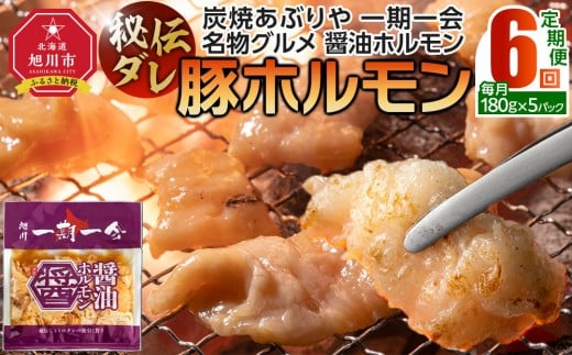 【定期便】名物 醤油ホルモン 冷凍 炭焼あぶりや 一期一会 秘伝ダレ豚ホルモン 5パック×6ヶ月毎月発送_05485
