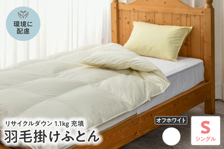 【 リサイクル 羽毛布団 リサイクルダウン  】 羽毛 掛け布団 シングル 〔 オフホワイト 〕 ふとん 羽毛布団　