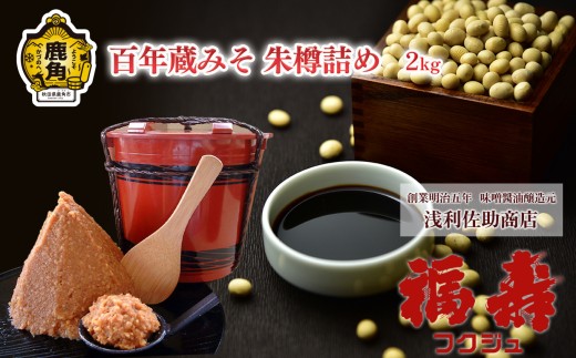 百年蔵みそ朱樽詰め 2kg【浅利佐助商店】 調味料 味噌 みそ 樽 百年蔵 ギフト 贈答 秋田県 秋田 あきた 鹿角市 鹿角 かづの 浅利佐助 福寿 フクジュ