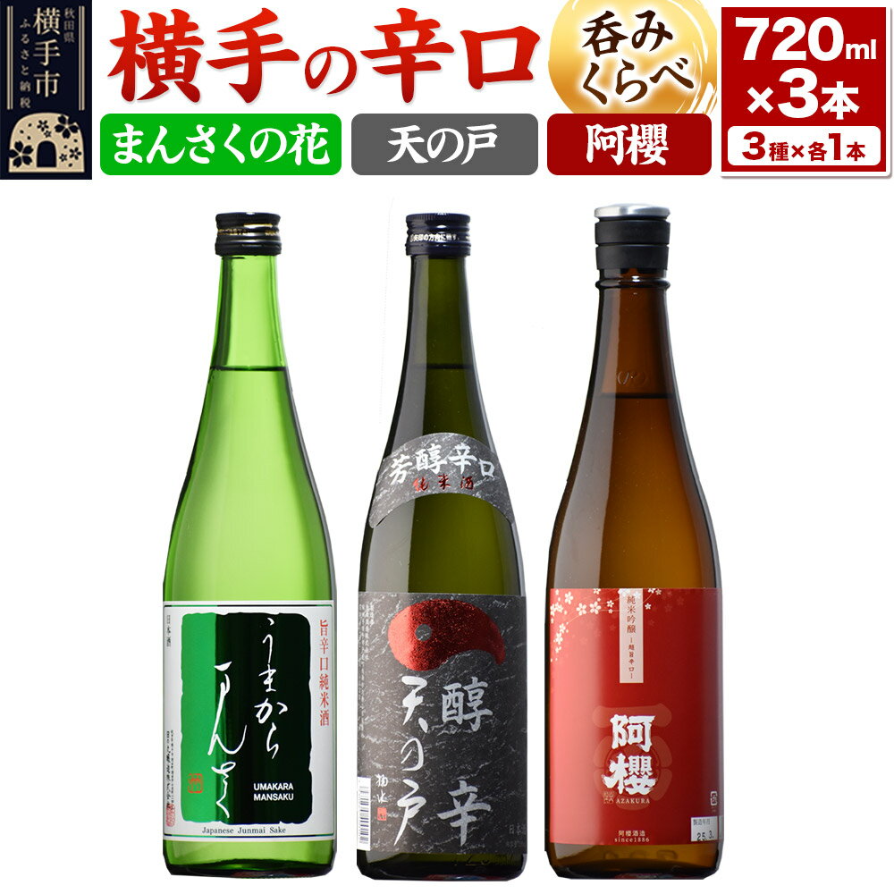 【ふるさと納税】横手の辛口呑みくらべセット まんさくの花・天の戸・阿櫻 720ml×3本