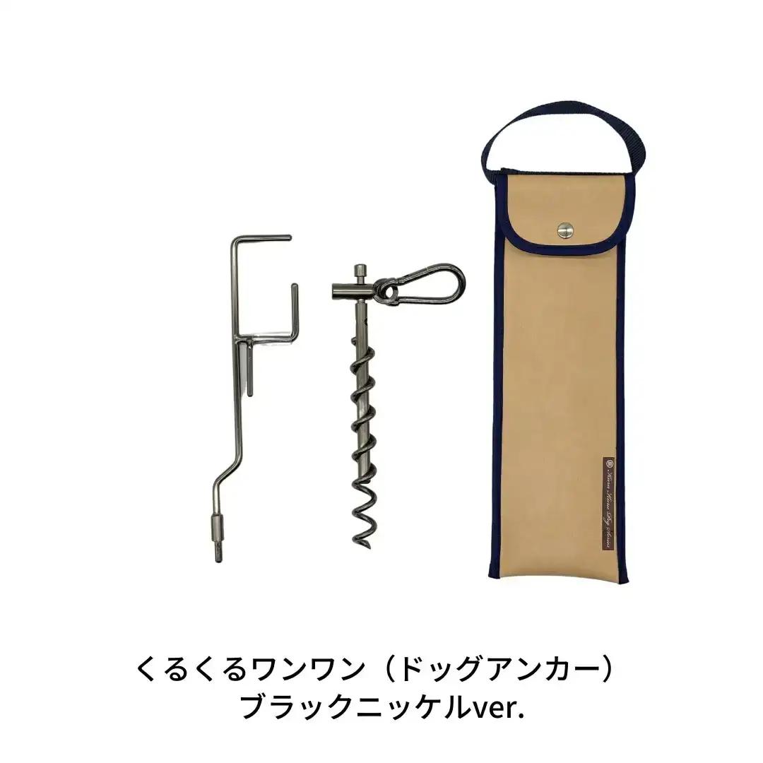 ハンマー不要のドッグアンカー [くるくるワンワン] ケース付 耐荷重約60kg 伸縮リード使用可 ステンレス製 燕三条製 キャンプ用品 アウトドア用品 【026S014】