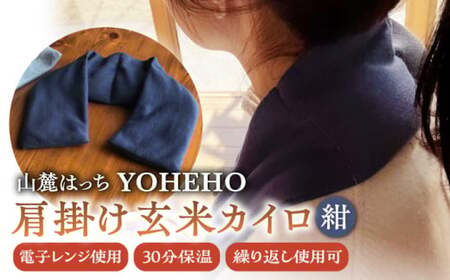玄米 カイロ YOHEHO 肩掛け・紺【山麓はっち】[ZBM002]