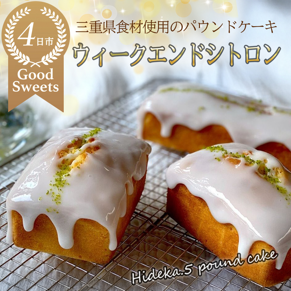 三重県産高級小麦粉を使用　Hideka.5 パウンドケーキ　ウィークエンドシトロン　フルサイズ1本　保存料・着色料は不使用│ケーキ スイーツ お取り寄せ グルメ お菓子 ギフト 贈り物