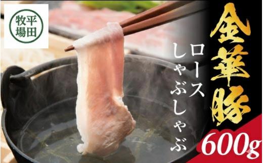 金華豚ロース しゃぶしゃぶギフト 600g だし付き 豚 金華豚 豚肉 ブランド豚 ロース しゃぶしゃぶ 上質ロース とびうおだし 昆布 セット 冷凍 贈り物 贈答 ギフト 平牧 平田牧場 山形 酒田 SC0516