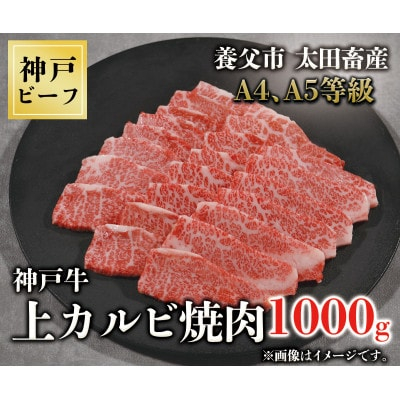 
神戸牛　上カルビ焼肉　1000g【1441995】
