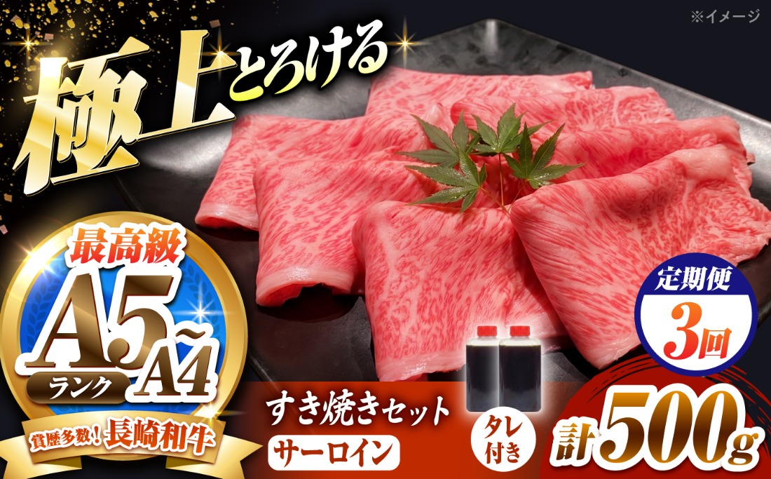 【3回定期便】長崎和牛 サーロイン スライス すき焼きセット（割下付き）500g / 牛肉 すき焼き A4 A5 / 南島原市 / KRAZY MEAT[SHF046]