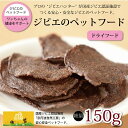 【ふるさと納税】鹿肉・猪肉のペットフード（ドライフード）　総量150g 京丹波自然工房 京丹波のジビエを愛犬にも