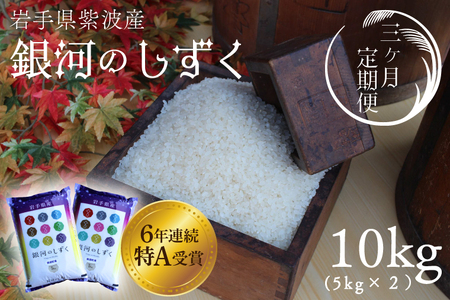 【3回定期便】＼新米 先行予約／ 精米 10kg（5kg×2袋）【総計 30kg】銀河のしずく 特A受賞 ★令和7年産★ 岩手県 紫波町産 おこめ ご飯 【令和7年 ★10月中旬以降発送予定★ 10kg 定期便 3ヶ月 銀河のしずく 5キロ 】(AD041)
