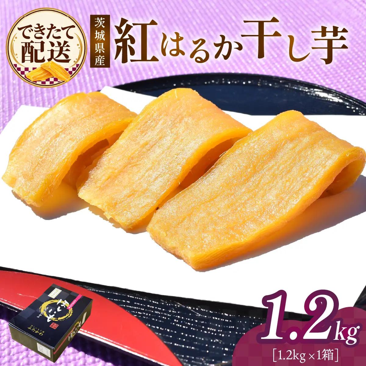 干し芋 紅はるか 1箱 1.2kg 2027年2月発送 | 干しいも ほしいも 平干し