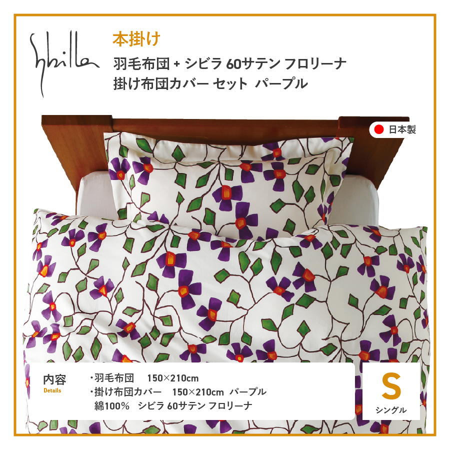 【Sybilla】羽毛本掛け布団 イングランド産ホワイトダックダウン93％ 60サテン フロリーナ 布団カバーセット パープル