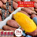 【ふるさと納税】 鹿児島県産 さつまいも 紅はるか 焼き芋 2kg 蜜芋 さつまいも 【クール便配送】 いも 芋 さつま芋 蜜芋 紅はるか 焼き芋 スイーツ【株式会社憲】