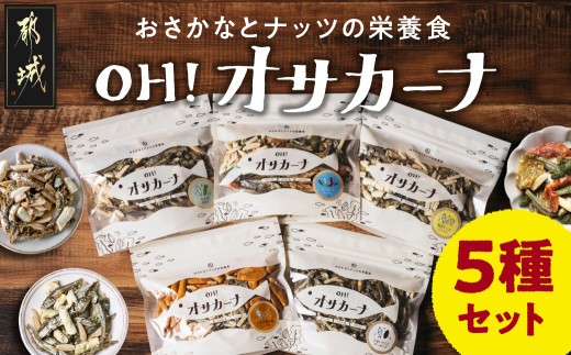 
                  OH!オサカーナ5種400g(80g×5)セット〔90-010〕_ 都城市 タマチャンショップ オサカーナ 健康的なおやつ おつまみ ヘルシー 保存料不使用 小魚 ナッツ ごまいりことアーモンド シーフードミックス 熟成チーズ 大きな柿の種ミックス わさび仕立て 栄養食 健康 発売から3年で累計200万袋を突破!!
                